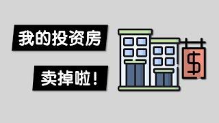 卖了一套悉尼投资房，我赚了多少钱？澳洲卖房流程简介：评估，中介，卖房律师，银行，Settle交房，收款 | 最后说说我打算怎么使用这笔卖房以后的钱？