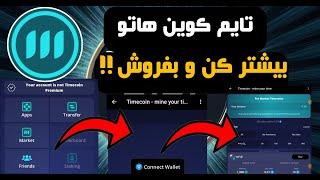 جدیدترین آپدیت تایم کوین + کی میتونیم بفروشیم ؟