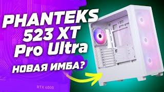 Замена Ланкулу ? Новый ТОП PHANTEKS 523 XT Pro Ultra Matte - лучший корпус для сборки пк в 2024