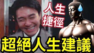 #佛禪 人生有捷徑！12個「超絕人生建議」時間有限！真的可以用「最少時間」最大利益化？