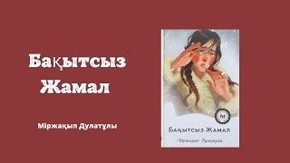 М.Дулатұлы "Бақытсыз Жамал" қысқаша мазмұны