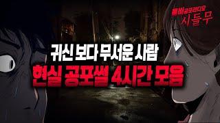 【무서운이야기 모음】 사람이 정말 무서워지는 현실 공포이야기 4시간 모음집ㅣ돌비공포라디오ㅣ괴담ㅣ미스테리 인터뷰ㅣ시청자 사연