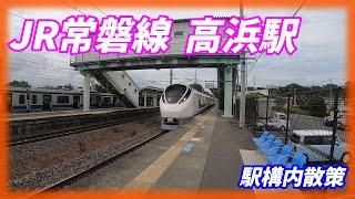 常磐線、高浜駅構内を散策！(Japan Walking around Takahama Station)