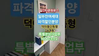 일산타운하우스 고양시 덕이동 단독형 타운하우스  일산메종드파크  할인분양 특별분양사업부 1600-3172