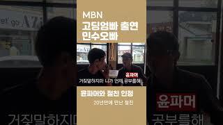 고딩엄빠에 출연해 유명해진 민수오빠 #고딩엄빠 #민수오빠 #윤파머