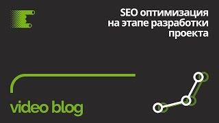 SEO-оптимизация на этапе разработки сайта