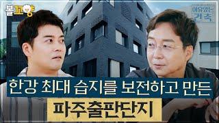 [#이유있는건축] 한강 최대 습지를 보전하고 만든 파주출판단지 #엠뚜루마뚜루 #볼꼬양 MBC240828방송