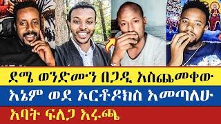 ደሜ ወሳኝ ጥያቄ ለጋዲ አቀረበ | Gadisa | Teme | Eyob | Deme | እናት ቤተክርስትያን enat betekrstian