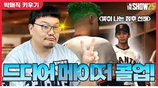 고대하던 메이저 콜업! 드디어 이정후 선수와 만났습니다! [더쇼 25 #5]
