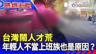 台灣鬧人才荒 年輕人不當上班族也是原因？【熱線追蹤】