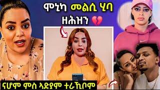 ሞኒካ መልሲ ሂባ ...ዘሕዝን/ኣድያም ምስ ናሆም ተራኪቦም /#eritreanfilm #eritreanmovie #neshneshtv