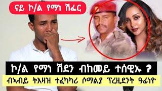 ገናሒ መኪና ኮ/ል የማነ ሽደን ፡ የማነ ብከመይ ተሰዊኡ ? ፡ ብኣብይ ትእዛዝ ተፋካካሪ ሶማልያ ፕረዚደንት ኣነ ዓፈነዮ ️ ተጋ. ተኽላይ 0911968108