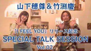 竹渕慶アルバム「I FEEL YOU」リリース記念 SPECIAL TALK SESSION Vol.02 山下穂尊＆竹渕慶