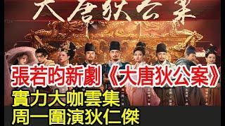 張若昀新劇《大唐狄公案》，實力大咖雲集，周一圍演狄仁傑#小優追劇