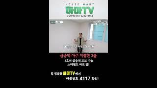 삼송역빌라중 저렴한편! 아주저렴한편! 서울사람들이 살고싶어하는 고양시! /4117 #shorts