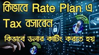 কিভাবে Rate Plan এ Tax বসাবেন! কিভাবে #ডলার কাটিং করতে হয়