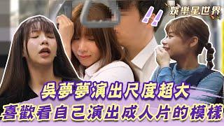 第一女優吳夢夢坦承愛看自己演成人片  心酸曝：女優要扛歧視一輩子｜@女神搜查線