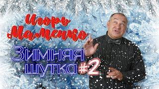 Игорь Маменко #2  СБОРНИК ЛУЧШИХ ВЫСТУПЛЕНИЙ | МОНОЛОГИ | ЮМОР | СМЕХ | Включаем 2024