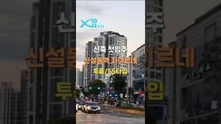 신설동역 자이르네 55타입 투룸 신축첫입주 1.5룸 투룸 오피스텔 도시형생활주택 풀옵션 입주문의 자주식주차 세대개별창고제공 숭인동스마트부동산 동대문구 종로구 신축주택 브랜드단지