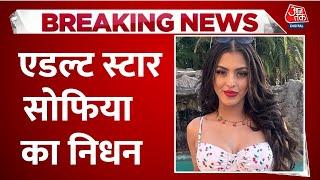 Breaking News: 26 साल की Adult Star Sophia का निधन, एक हफ्ते पहले घर में मिली थीं बेहोश | Aaj Tak