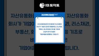 자산유동화기업어음이란? IB토마토 알아두면 쓸모있는 경제용어 #shorts