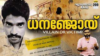 '21-ാം നൂറ്റാണ്ടിലെ ആദ്യത്തെ തൂക്കിക്കൊല'  | Vallathoru Katha Ep# 209