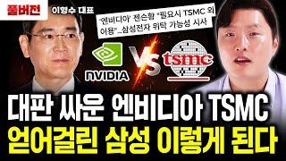 대판 싸운 엔비디아, TSMC. 얻어걸린 삼성전자 결국 이렇게 된다｜이형수 대표 풀버전