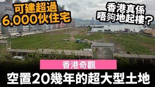 [香港奇觀] 空置20幾年的超大型土地 ── 可建超過6,000伙住宅 | 油塘灣 | 香港真係唔夠地起樓?