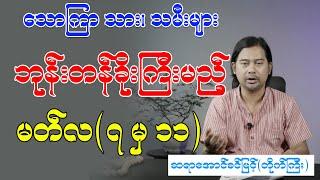 သောကြာသား၊ သမီးများ ဘုန်းတန်ခိုးကြီးမည့် မတ်လ (၇) မှ (၁၁)