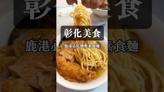 【彰化美食】鹿港必吃懷舊素食麵 #彰化美食 #素食 #鹿港 #luga的美食生活