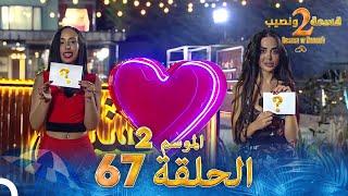 قسمة ونصيب الموسم 2 الحلقة 67 - Qesma w Naseeb