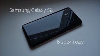 Samsung Galaxy S8 в 2024 году