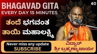 Bhagavad Gita by Brahmanyacharya |15 minutes Everyday | ತಂದೆ ಭಗವಂತ, ತಾಯಿ ಮಹಾಲಕ್ಷ್ಮಿ