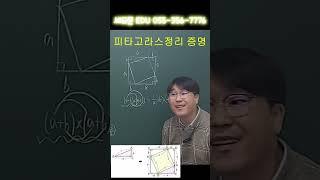 [중등수학] 피타고라스 정리 피타고라스가 증명한 증명 수학상식 일반상식 수능1등급 직각삼각형 세모문수학학원 #밀양 #직각삼각형