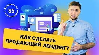 Как сделать продающий  лендинг? Структура лендинга