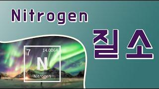 세상의 모든원소. 주기율표 7번 질소(Nitrogen) 입니다. 기초화학 생활화학 과학채널 지식채널