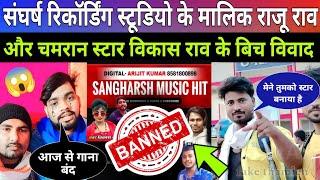 #vikash_ rao संघर्ष रिकॉर्डिंग स्टूडियो से गाना गाना क्यों छोड़ दिया विकास राव | Breaking news