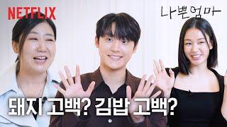 나쁜엄마 배우들의 베스트 신은? | 나쁜엄마 | 넷플릭스