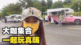 旅游大咖集合了，一起玩的真嗨 【小龙侠兜兜】