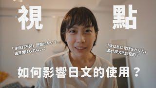 「視點」的不同是如何影響日文的使用？日文自動詞、他動詞、ていく、てくる、日文被動的用法