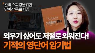 8분만 투자하세요. 가장 효율적인 영어 단어 암기 방법 ㅣ [필수 영단어 300개] 파일 제공