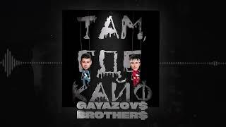 GAYAZOV$ BROTHER$ - Там, где кайф