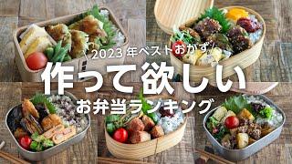 【1週間のお弁当に】「また作って」と言われた！2023年上半期に作った人気の高いお弁当ベスト5