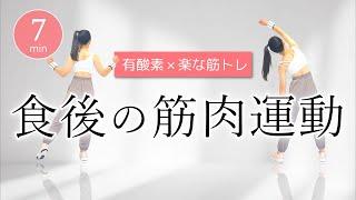 【食後の筋肉運動】血糖値を下げる／食後でもできる筋トレと室内有酸素運動 #367