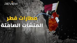 مطارات قطر.. مطار عسكري أمريكي يحكم الشرق الأوسط وآخر مدني من فئة ال5 نجوم