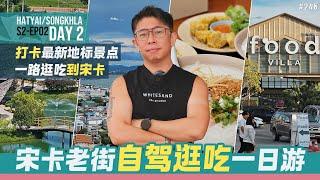 [合艾宋卡一日路线] 自驾到宋卡老城 City Walk | Hatyai to Songkhla Road Trip - DAY 02 [S2-EP02]