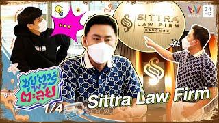 บุกสำนักงานกฎหมาย "ทนายตั้ม"  Sittra Law Firm | ซุป'ตาร์ พาตะลุย | 7 เม.ย. 65 (1/4)