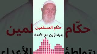 الشيخ الألباني حكّام المسلمين يتواطؤون مع أعداء الأمّة