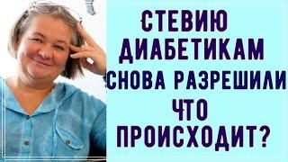  Стевию диабетикам снова разрешили. Что же происходит 