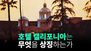 호텔 캘리포니아는 무엇을 상징하는가? Eagles - Hotel California